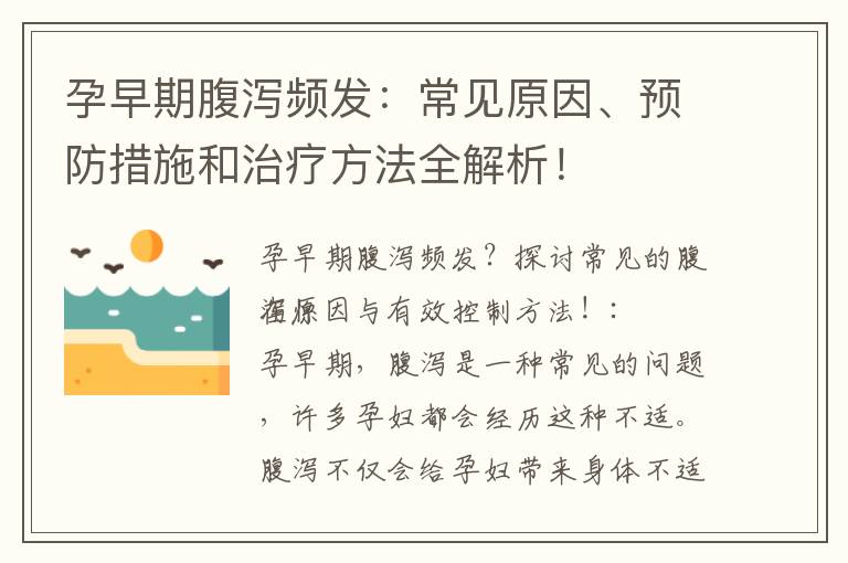 孕早期腹瀉頻發：常見原因、預防措施和治療方法全解析！