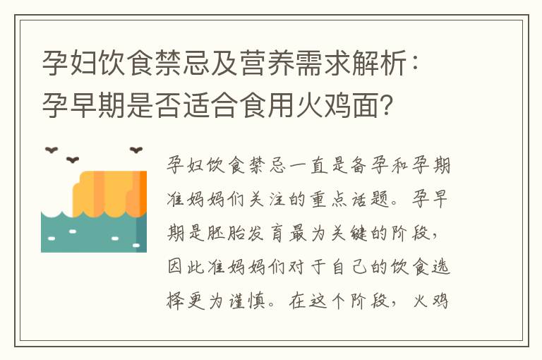 孕婦飲食禁忌及營養需求解析：孕早期是否適合食用火雞面？