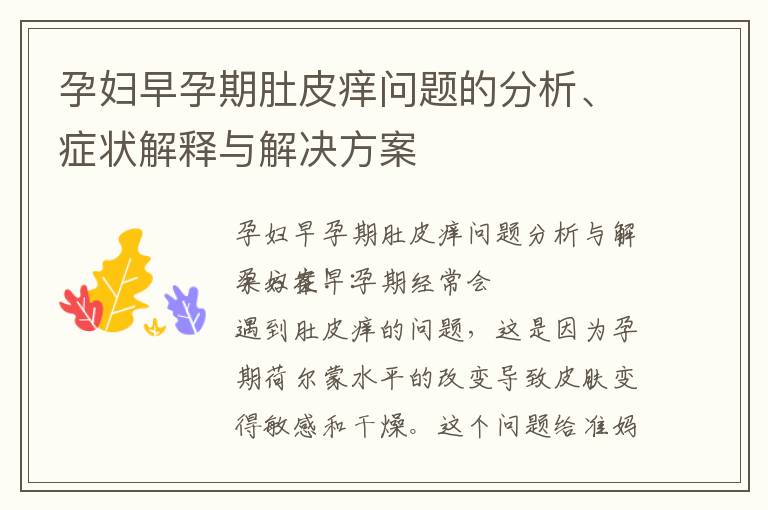孕婦早孕期肚皮癢問題的分析、癥狀解釋與解決方案