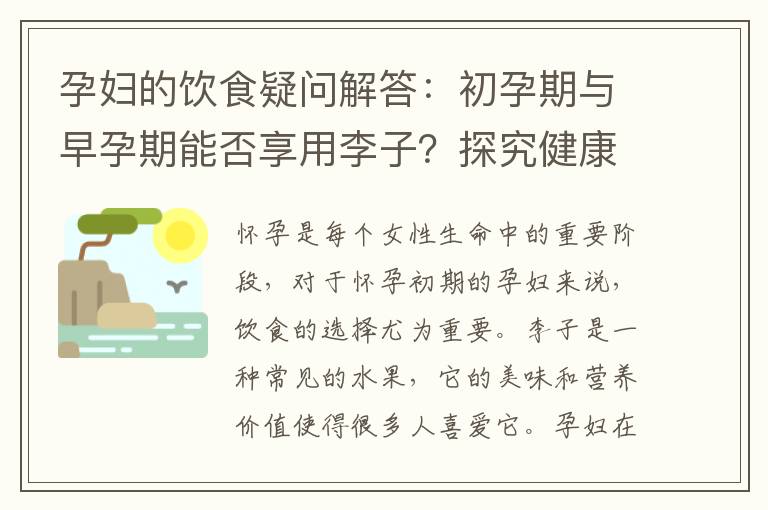 孕婦的飲食疑問解答：初孕期與早孕期能否享用李子？探究健康、安全因素與營養需求