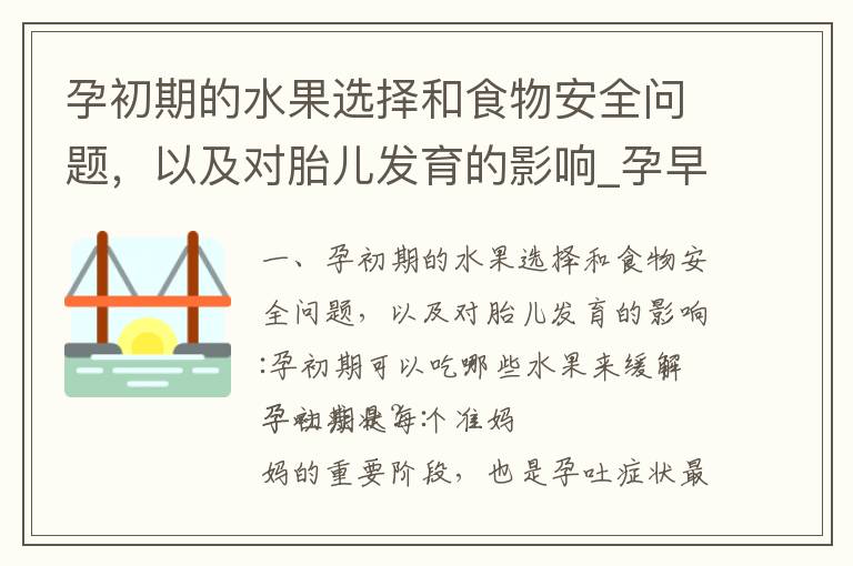 孕初期的水果選擇和食物安全問題，以及對胎兒發育的影響_孕早期吃什么堅果對胎兒發育好