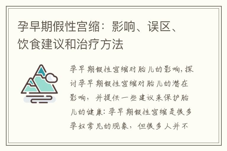 孕早期假性宮縮：影響、誤區(qū)、飲食建議和治療方法