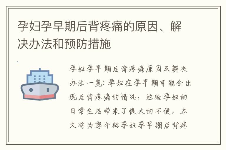 孕婦孕早期后背疼痛的原因、解決辦法和預防措施
