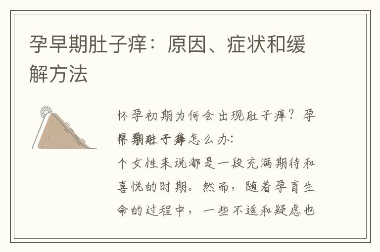 孕早期肚子癢：原因、癥狀和緩解方法
