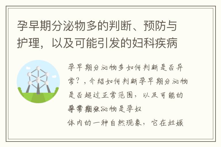 孕早期分泌物多的判斷、預防與護理，以及可能引發的婦科疾病