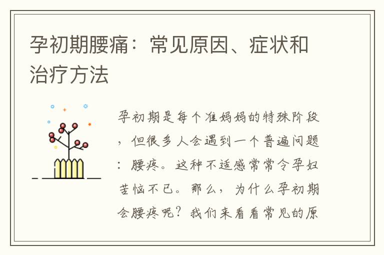 孕初期腰痛：常見原因、癥狀和治療方法