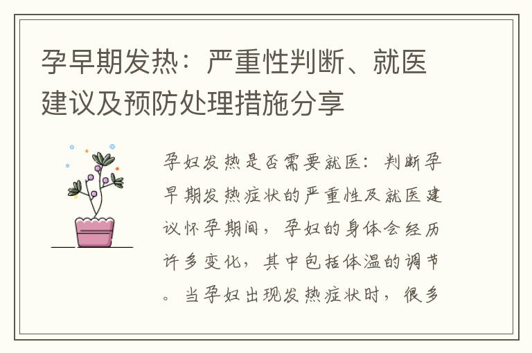 孕早期發(fā)熱：嚴(yán)重性判斷、就醫(yī)建議及預(yù)防處理措施分享