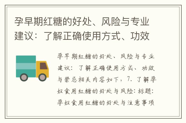孕早期紅糖的好處、風險與專業建議：了解正確使用方式、功效與禁忌