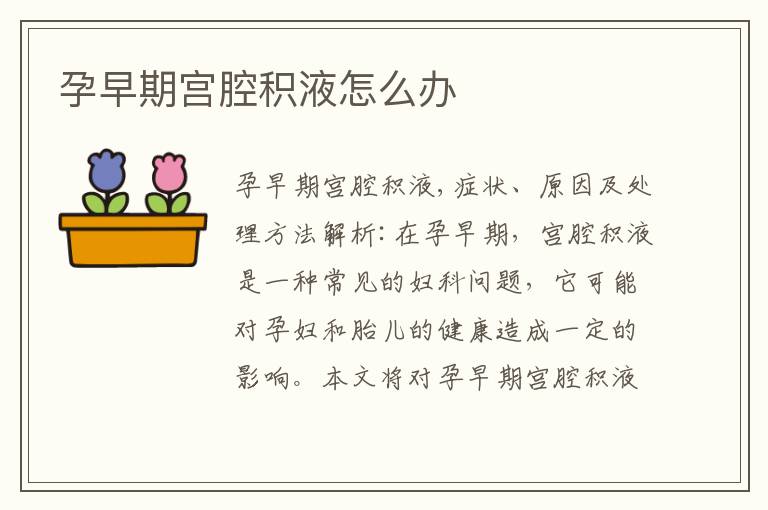 孕早期宮腔積液怎么辦