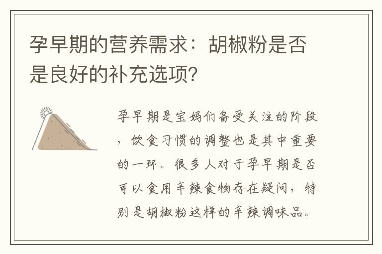 孕早期的營養需求：胡椒粉是否是良好的補充選項？