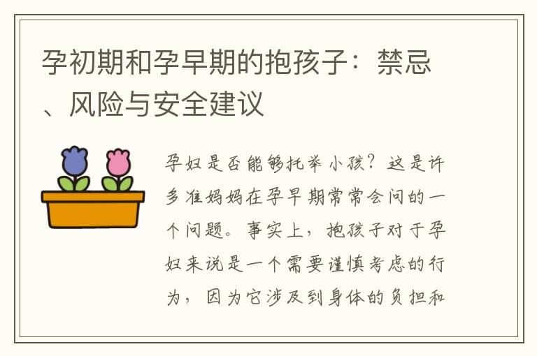 孕初期和孕早期的抱孩子：禁忌、風險與安全建議