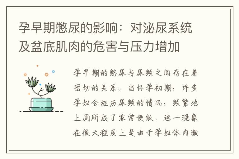 孕早期憋尿的影響：對泌尿系統及盆底肌肉的危害與壓力增加