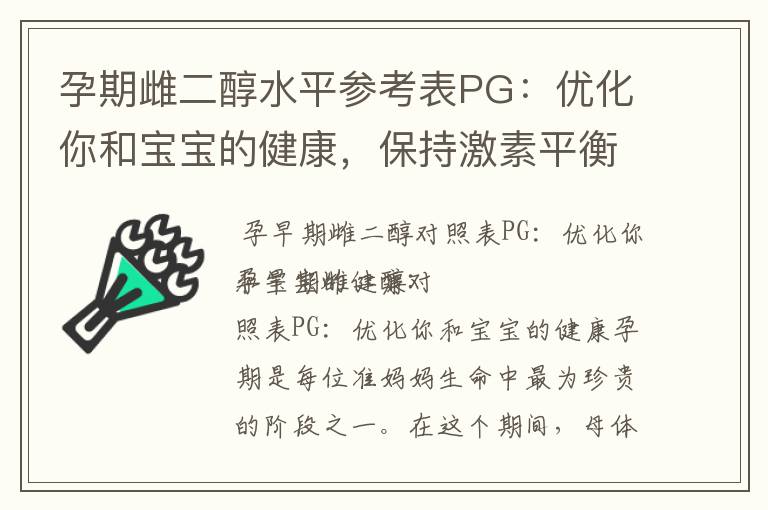 孕期雌二醇水平參考表PG：優(yōu)化你和寶寶的健康，保持激素平衡并掌握其影響