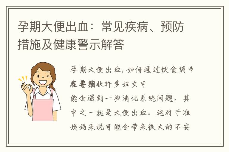 孕期大便出血：常見疾病、預防措施及健康警示解答