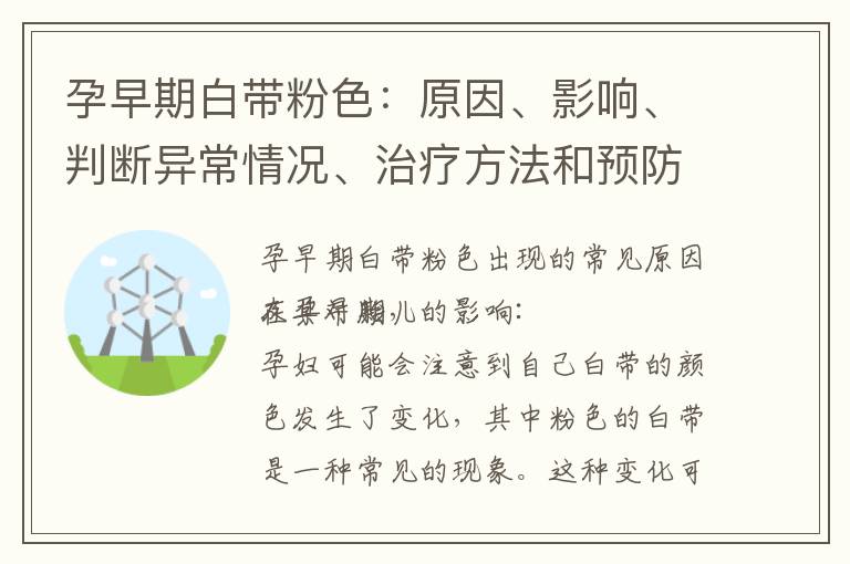 孕早期白帶粉色：原因、影響、判斷異常情況、治療方法和預(yù)防措施介紹