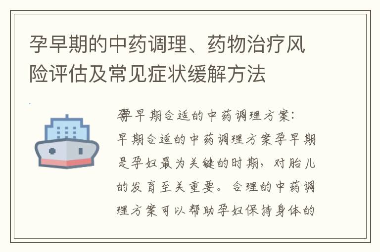 孕早期的中藥調理、藥物治療風險評估及常見癥狀緩解方法