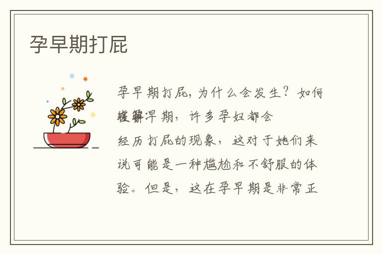 孕早期打屁