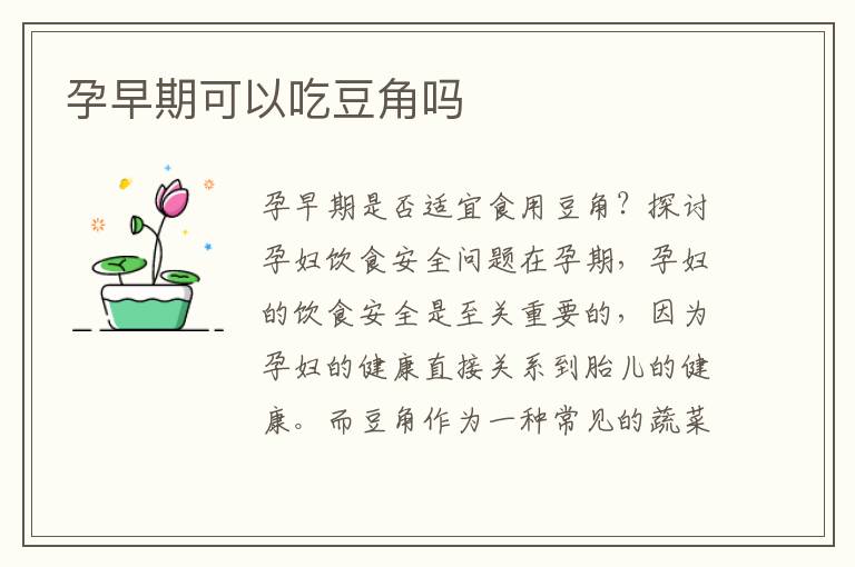 孕早期可以吃豆角嗎