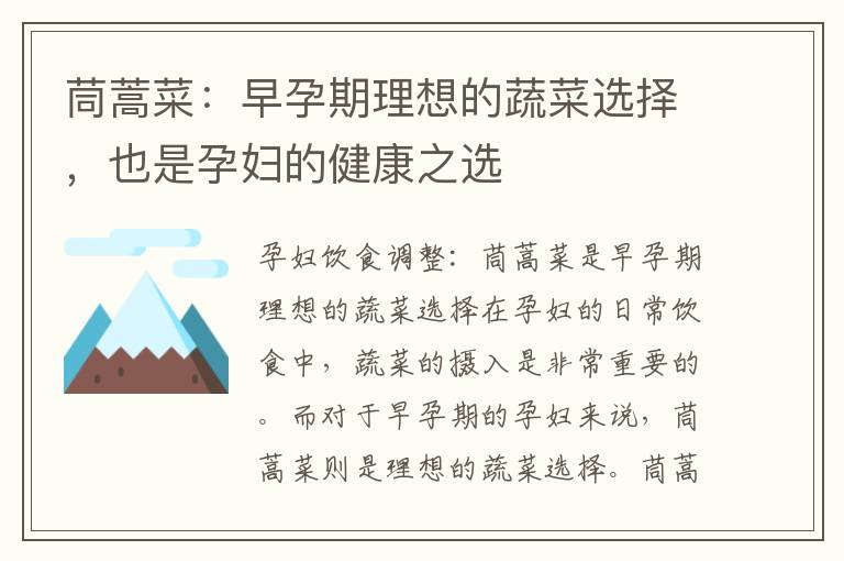 茼蒿菜：早孕期理想的蔬菜選擇，也是孕婦的健康之選