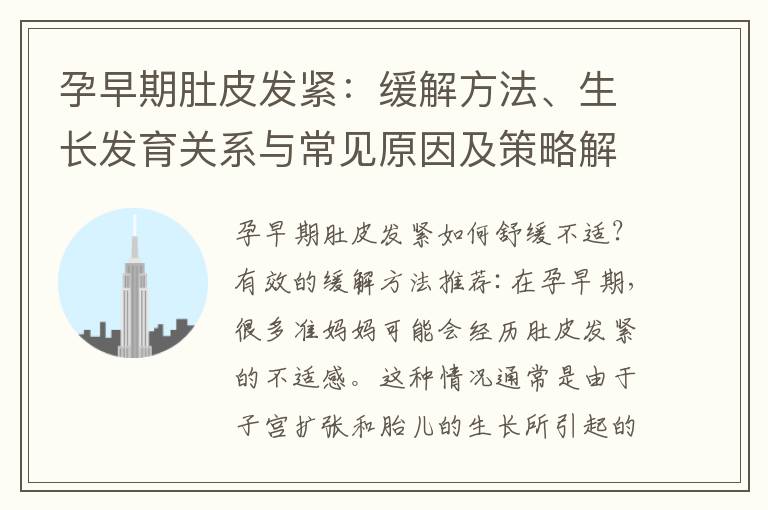 孕早期肚皮發(fā)緊：緩解方法、生長發(fā)育關(guān)系與常見原因及策略解析