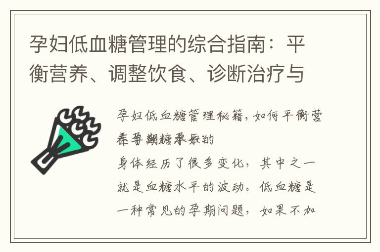 孕婦低血糖管理的綜合指南：平衡營養、調整飲食、診斷治療與心理疏導