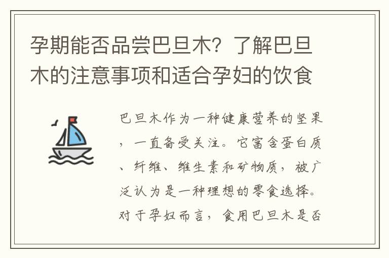 孕期能否品嘗巴旦木？了解巴旦木的注意事項和適合孕婦的飲食選擇