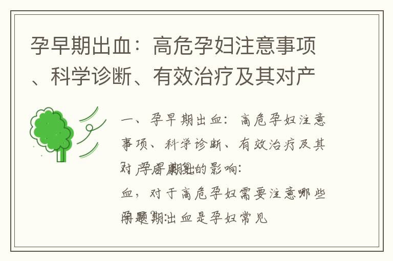孕早期出血：高危孕婦注意事項、科學診斷、有效治療及其對產后康復的影響_孕早期腰疼