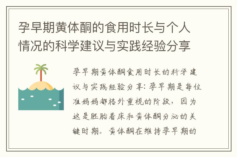 孕早期黃體酮的食用時(shí)長(zhǎng)與個(gè)人情況的科學(xué)建議與實(shí)踐經(jīng)驗(yàn)分享