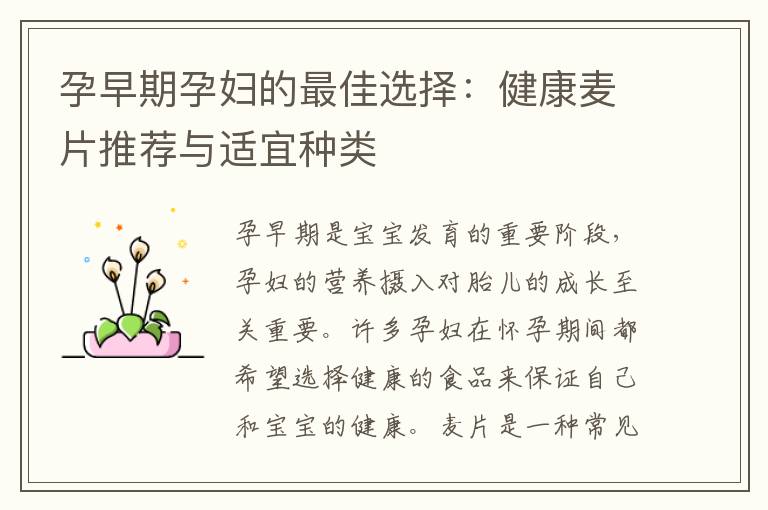 孕早期孕婦的最佳選擇：健康麥片推薦與適宜種類