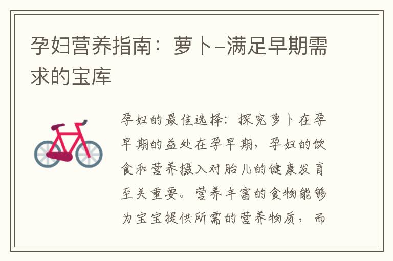 孕婦營養(yǎng)指南：蘿卜-滿足早期需求的寶庫
