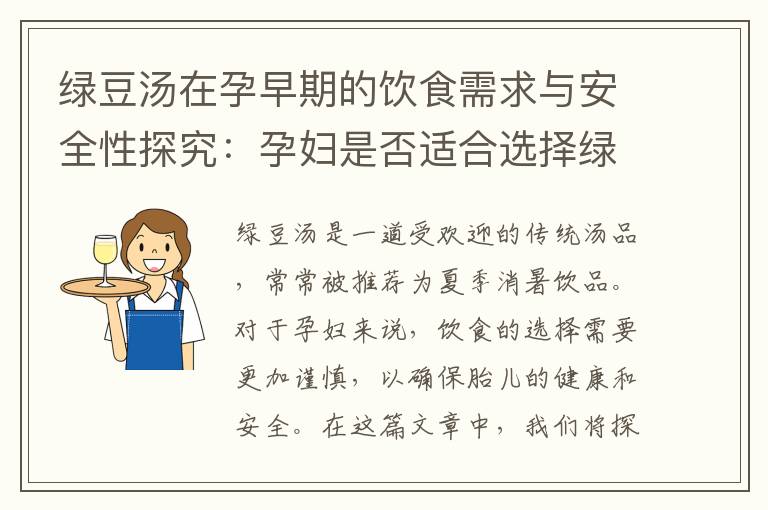 綠豆湯在孕早期的飲食需求與安全性探究：孕婦是否適合選擇綠豆湯作為營養攝入的一部分？