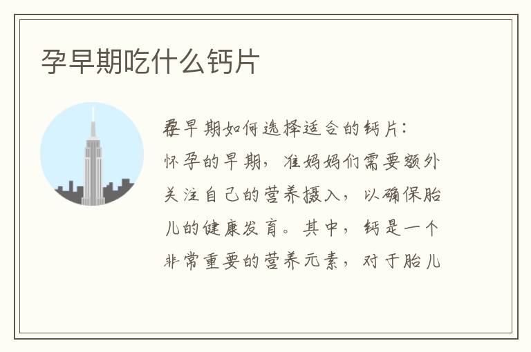 孕早期吃什么鈣片