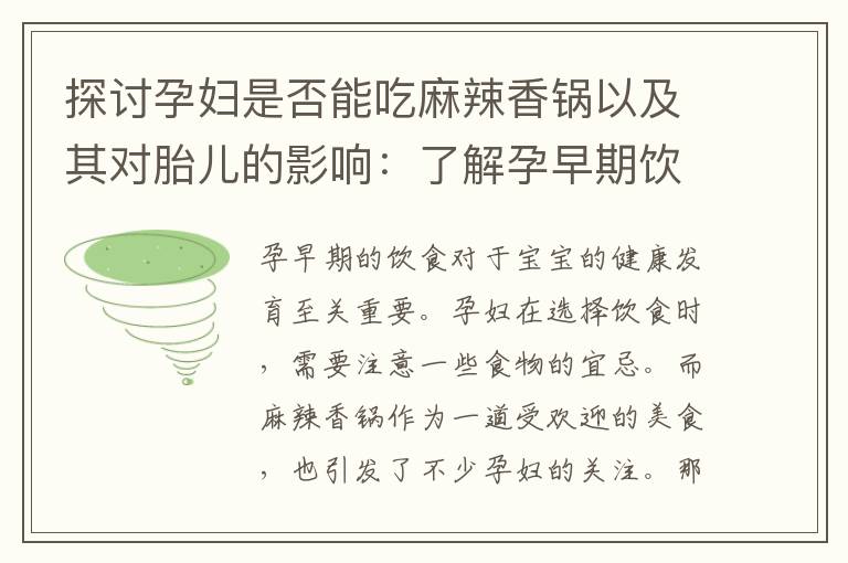 探討孕婦是否能吃麻辣香鍋以及其對胎兒的影響：了解孕早期飲食宜忌和挑戰孕婦味蕾