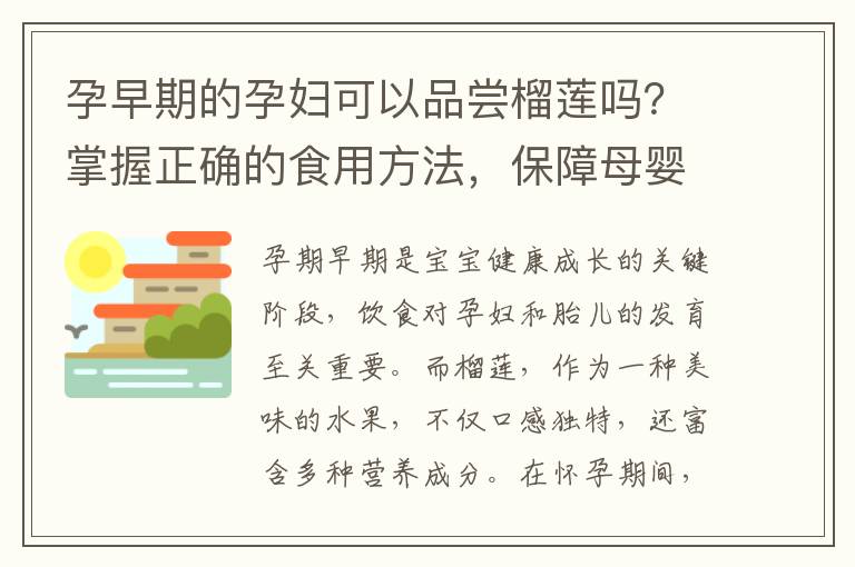 孕早期的孕婦可以品嘗榴蓮嗎？掌握正確的食用方法，保障母嬰健康
