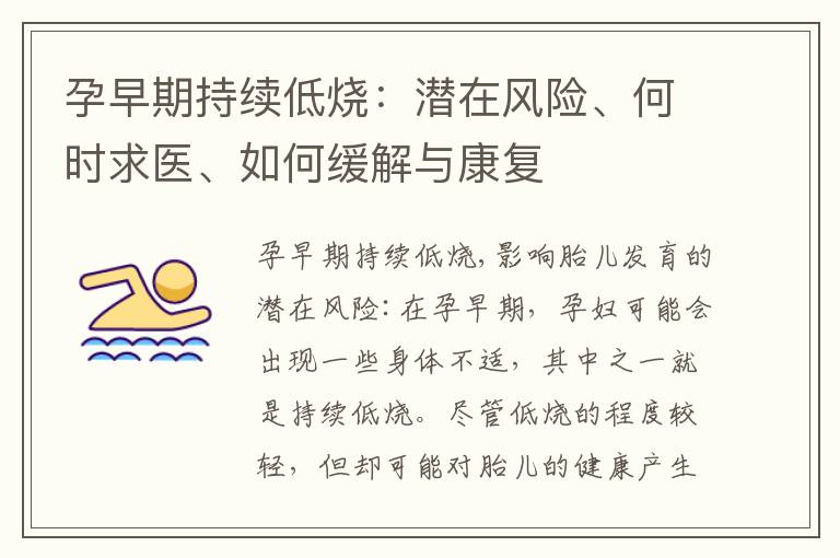 孕早期持續(xù)低燒：潛在風(fēng)險(xiǎn)、何時(shí)求醫(yī)、如何緩解與康復(fù)