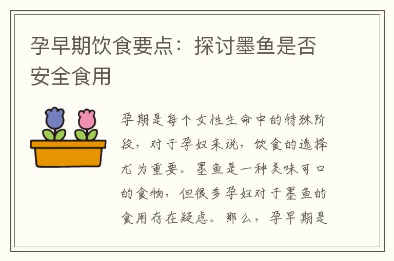 孕早期飲食要點：探討墨魚是否安全食用