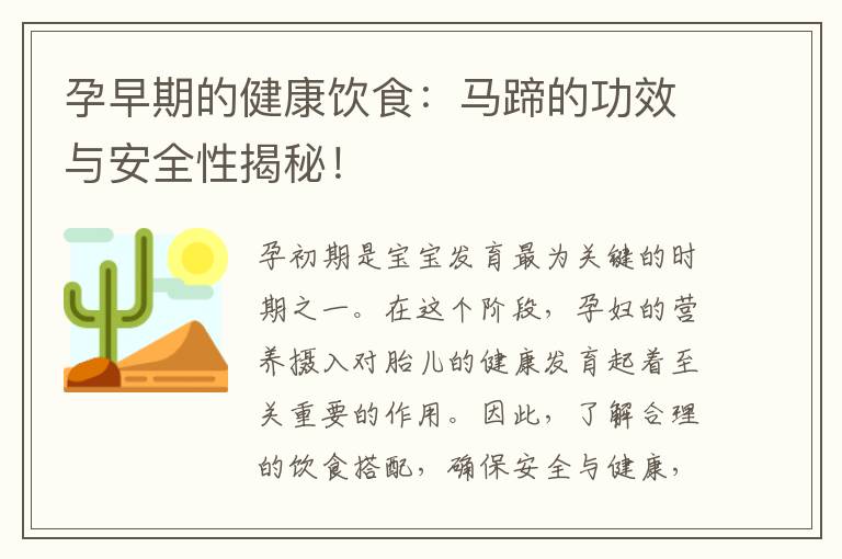 孕早期的健康飲食：馬蹄的功效與安全性揭秘！