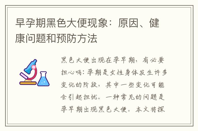 早孕期黑色大便現(xiàn)象：原因、健康問(wèn)題和預(yù)防方法