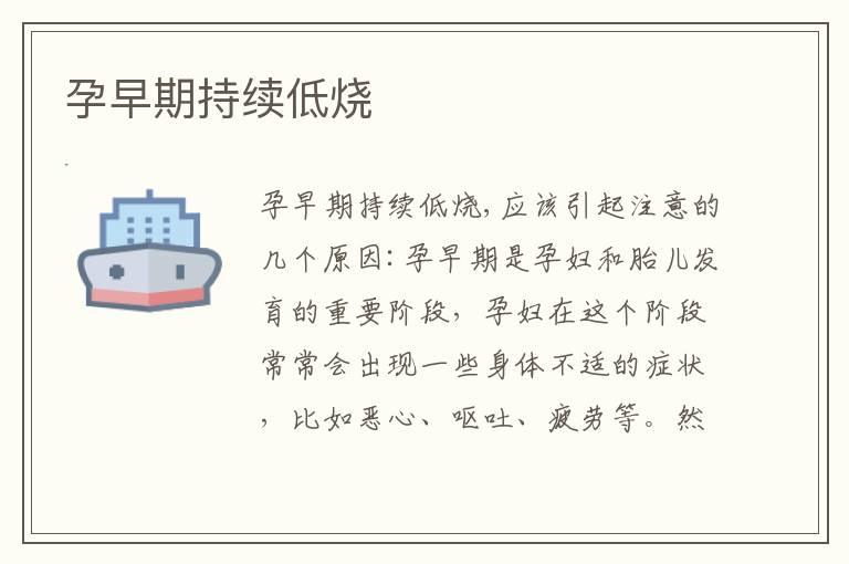 孕早期持續低燒