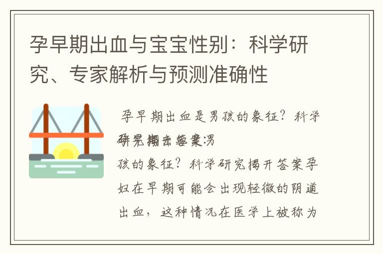 孕早期出血與寶寶性別：科學研究、專家解析與預測準確性