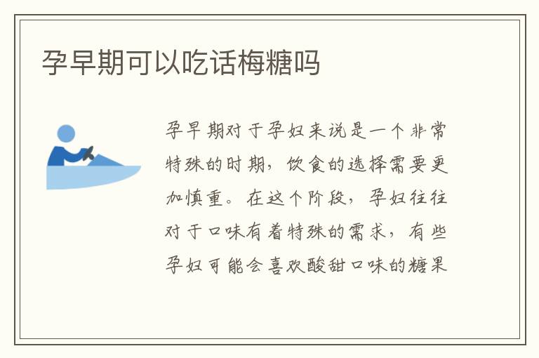 孕早期可以吃話梅糖嗎