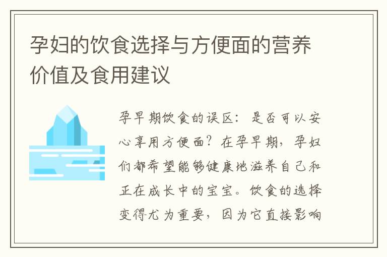 孕婦的飲食選擇與方便面的營養價值及食用建議