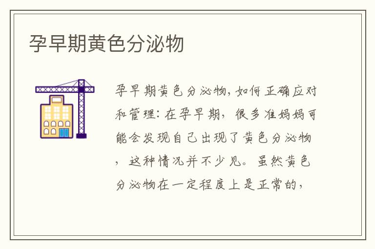 孕早期黃色分泌物