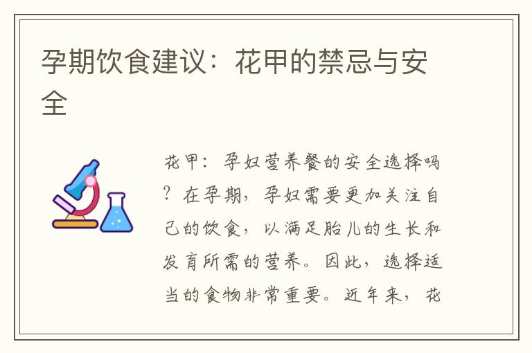 孕期飲食建議：花甲的禁忌與安全