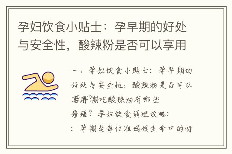 孕婦飲食小貼士：孕早期的好處與安全性，酸辣粉是否可以享用？_孕早期飲食指南：桃子的好處、替代水果和適量食用建