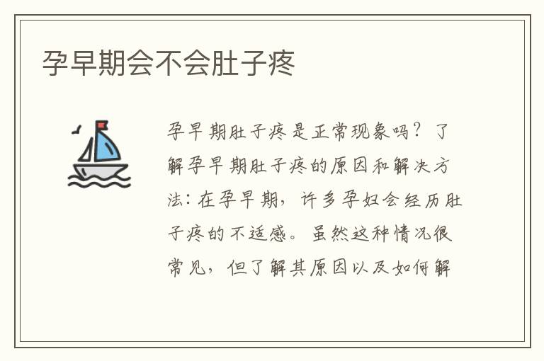 孕早期會(huì)不會(huì)肚子疼