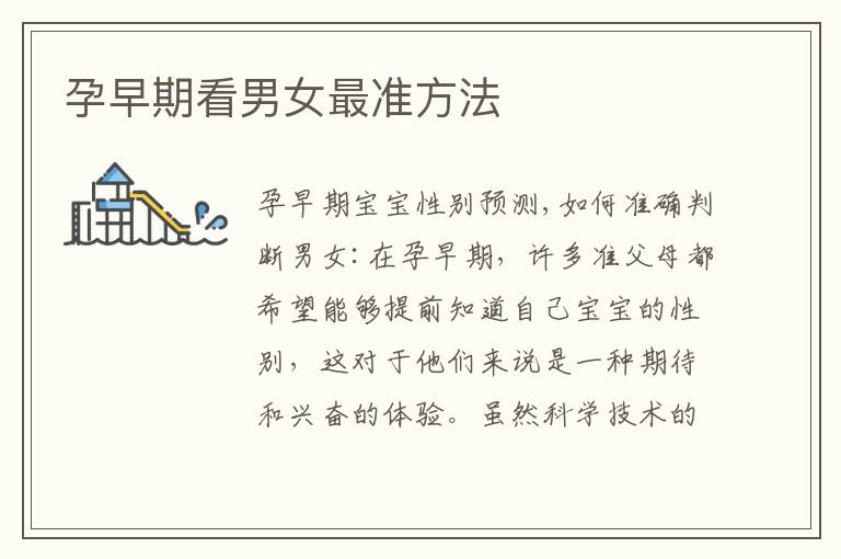 孕早期看男女最準方法