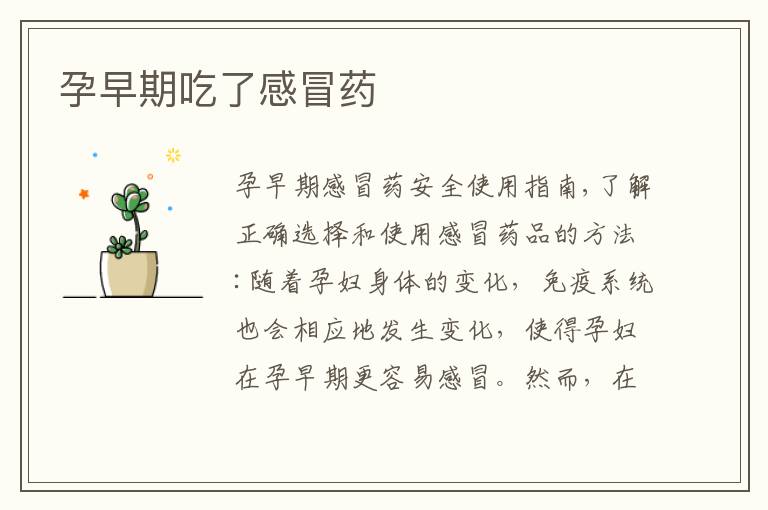 孕早期吃了感冒藥
