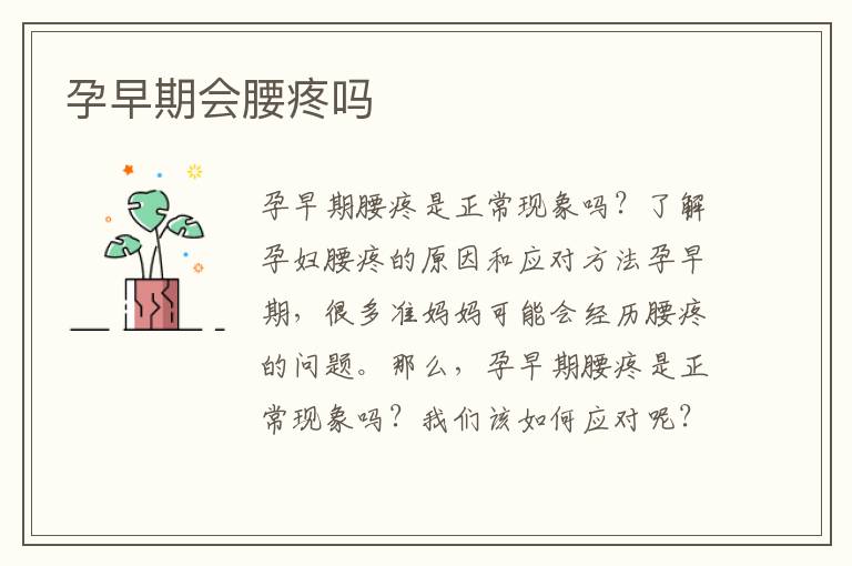 孕早期會腰疼嗎