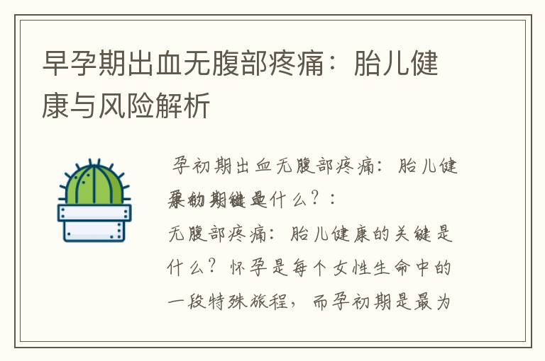 早孕期出血無腹部疼痛：胎兒健康與風險解析